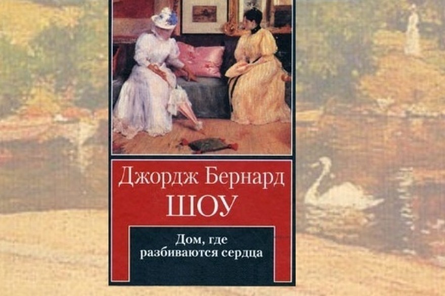 Дом где разбиваются сердца книга