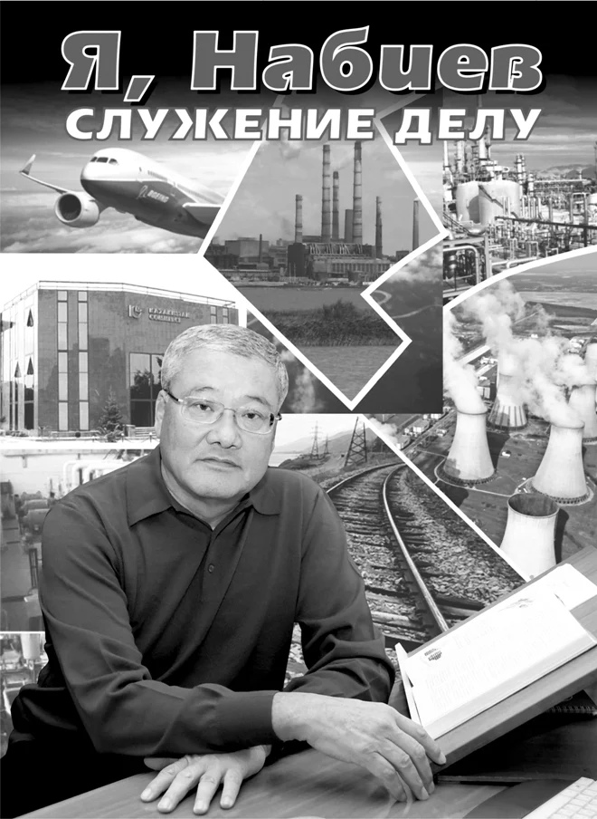 Я, Набиев. Служение делу. Прямые связи и неожиданные развязки - изображение 1