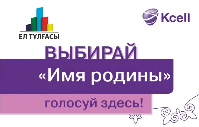 «Ел тұлғасы» – «Имя Родины»: первые итоги - изображение 1