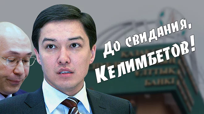 До свидания, Келимбетов! - изображение 1