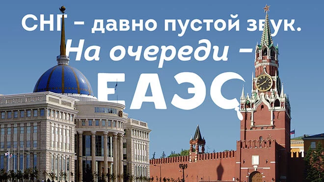 СНГ — давно пустой звук. На очереди ЕАЭС - изображение 1
