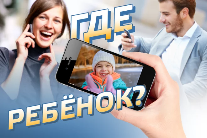 Где ребенок? - изображение 1