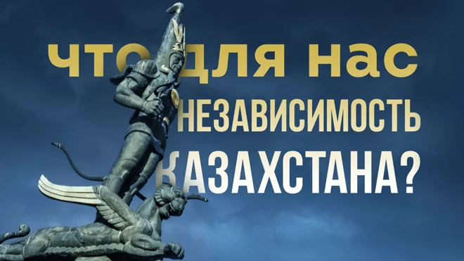 Что для нас Независимость Казахстана? Часть 1 - изображение 1