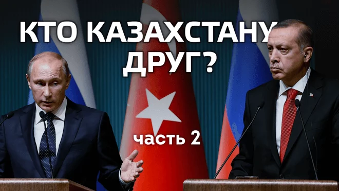 Кто Казахстану друг? Часть 2 - изображение 1