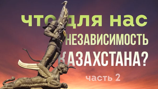 Что для нас Независимость Казахстана? Часть 2 - изображение 1