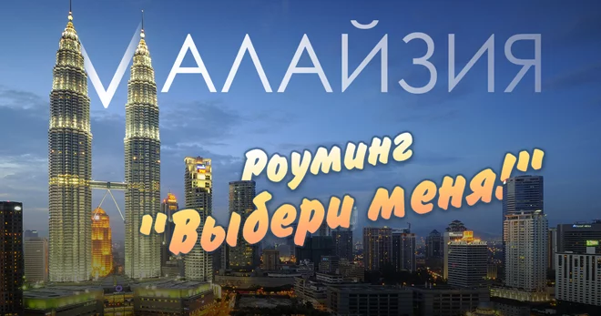 Роуминг «Выбери меня!» – Малайзия - изображение 1