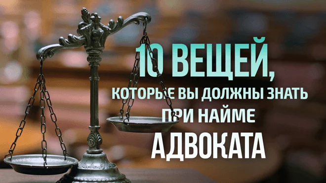 10 советов по найму адвоката (видео) - изображение 1