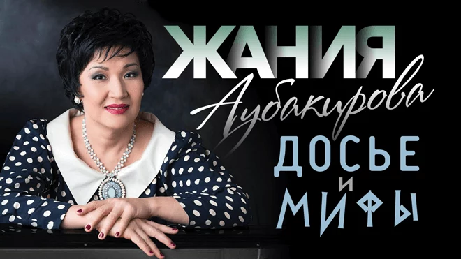 Жания Аубакирова: «Я же не памятник. Я просто женщина» (видео) - изображение 1