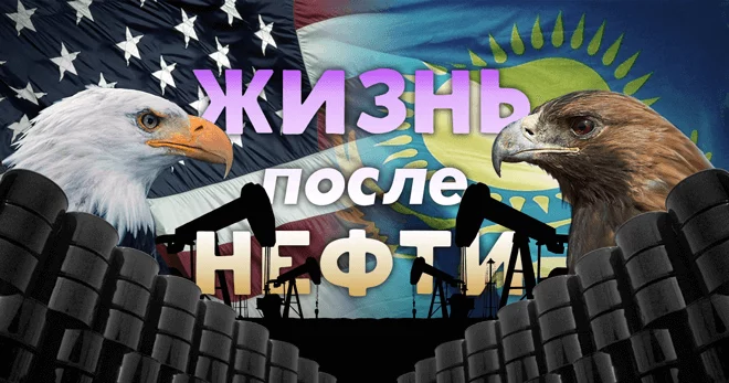 Жизнь после нефти. Пострадает ли Казахстан от решения США? - изображение 1