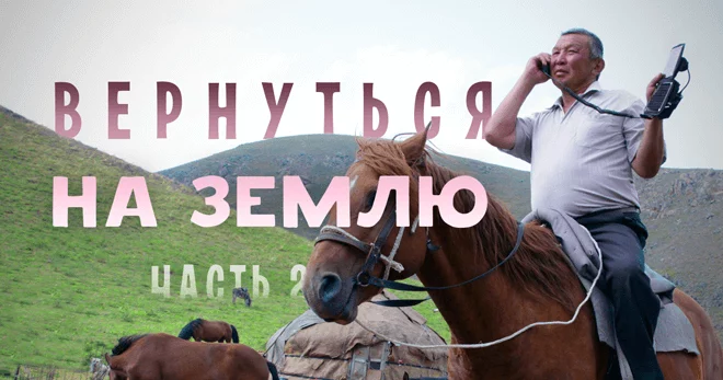 Вернуться на землю. Часть 2 - изображение 1