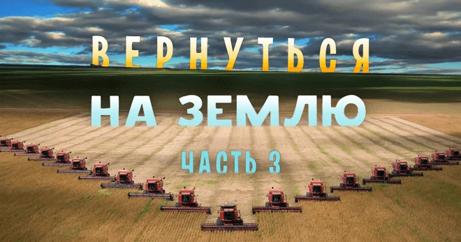 Вернуться на землю. Часть 3 - изображение 1