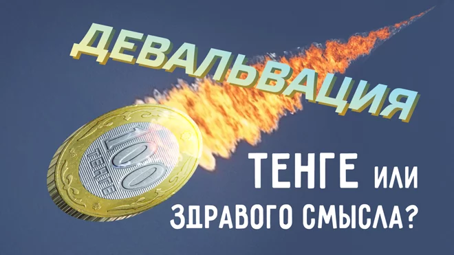 Девальвация тенге или здравого смысла? - изображение 1
