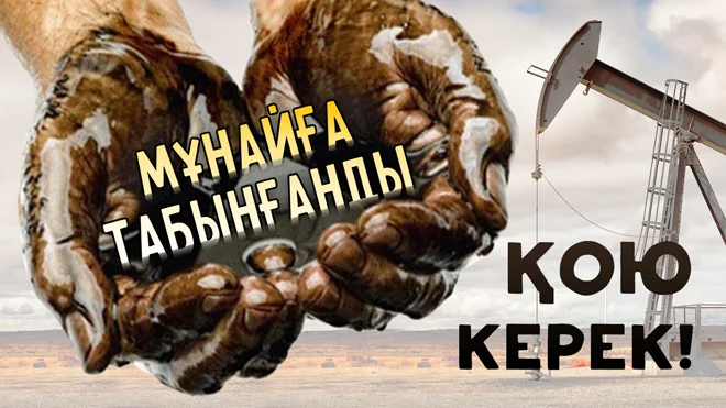 Мұнайға табынғанды қою керек - изображение 1