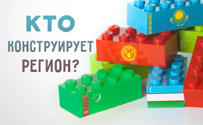 Центральноазиатское LEGO: кто конструирует регион? - изображение 1