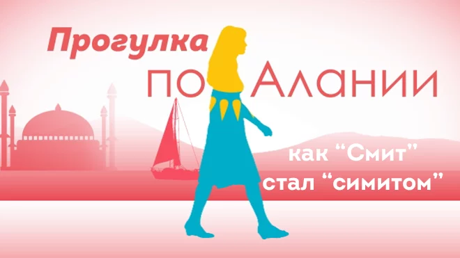 Прогулка по Алании — 2. Как "смит" стал "симитом"… - изображение 1