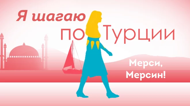 Мерси, Мерсин! - изображение 1