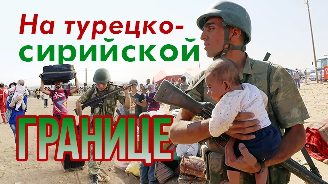 На турецко-сирийской границе - изображение 1