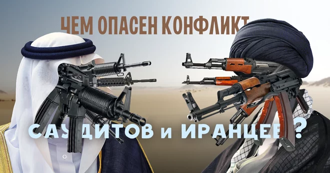 Чем опасен конфликт саудитов и иранцев? - изображение 1