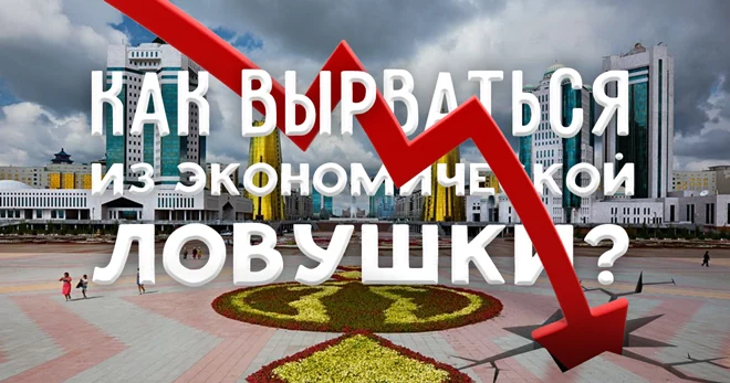 Как вырваться из экономической ловушки? - изображение 1