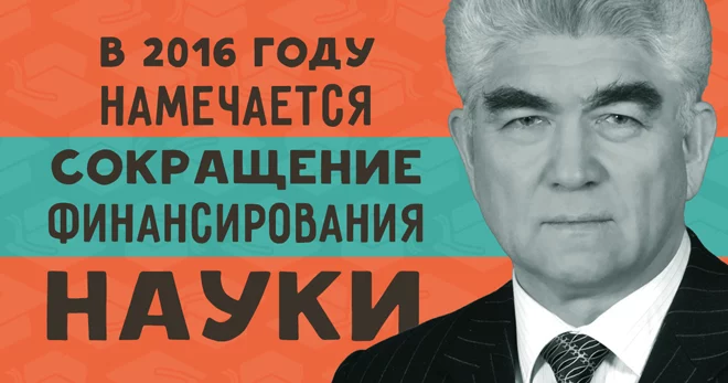 Изображение 1 для Финансирование науки сегодня распылено