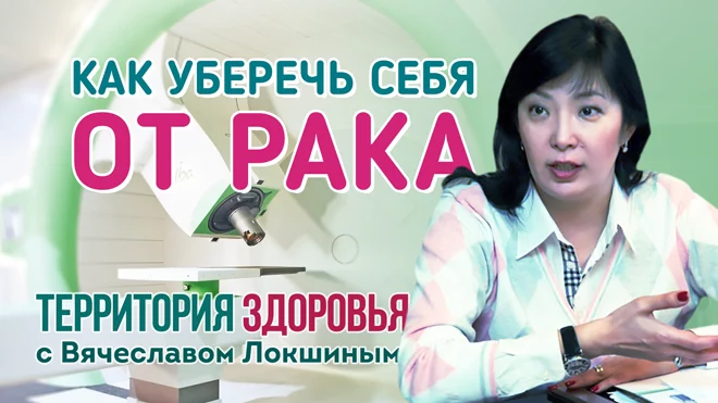 Как уберечь себя от рака (видео) - изображение 1