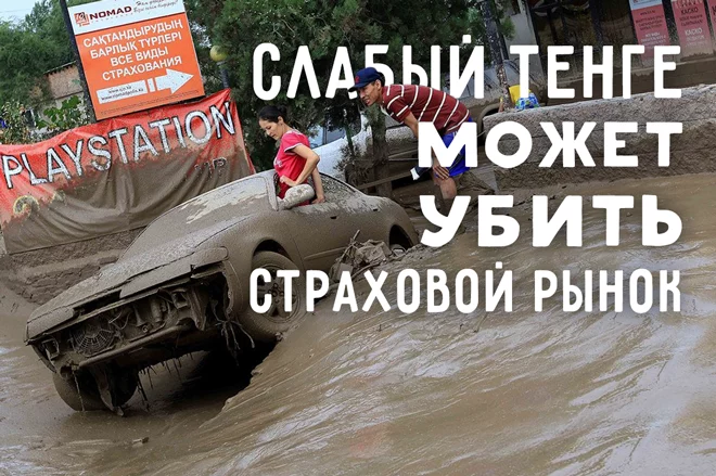 Страхи страховщиков. Слабый тенге может убить рынок - изображение 1