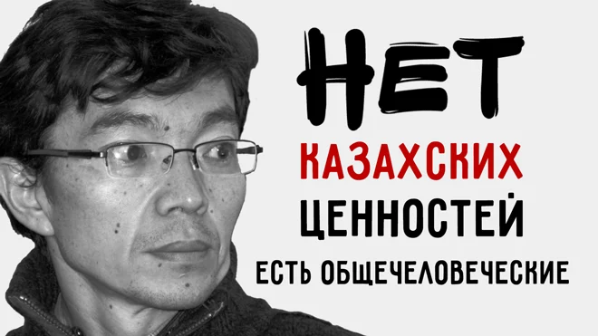 Нет казахских ценностей. Есть общечеловеческие (видео) - изображение 1