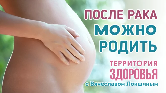 После рака можно родить (видео) - изображение 1