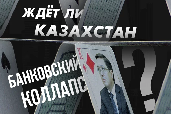 Все ниже и ниже. Ждет ли Казахстан банковский коллапс? - изображение 1