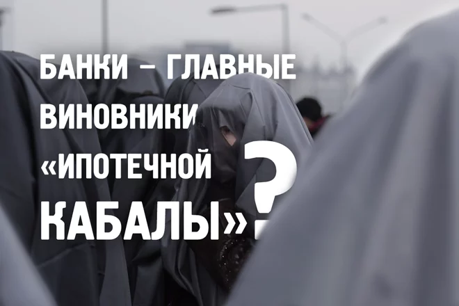 Ипотечный апокалипсис (видео) - изображение 1