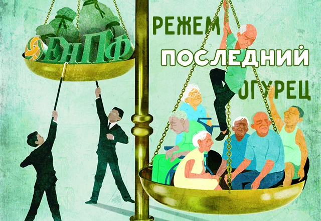 ЕНПФ: режем последний огурец - изображение 1