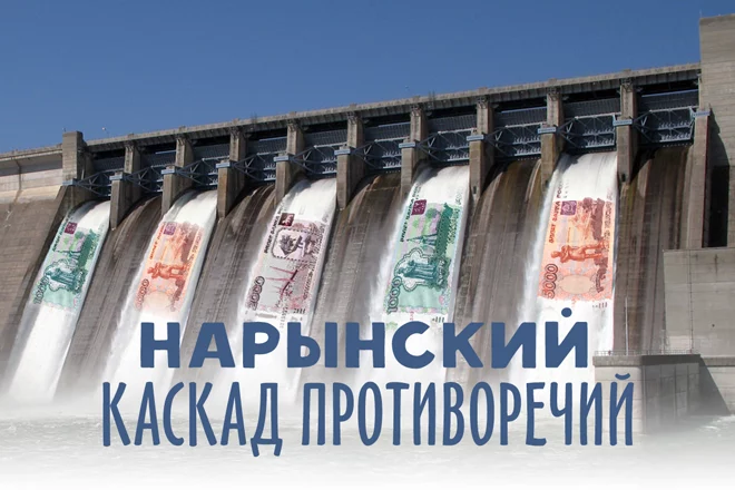 Нарынский каскад противоречий - изображение 1