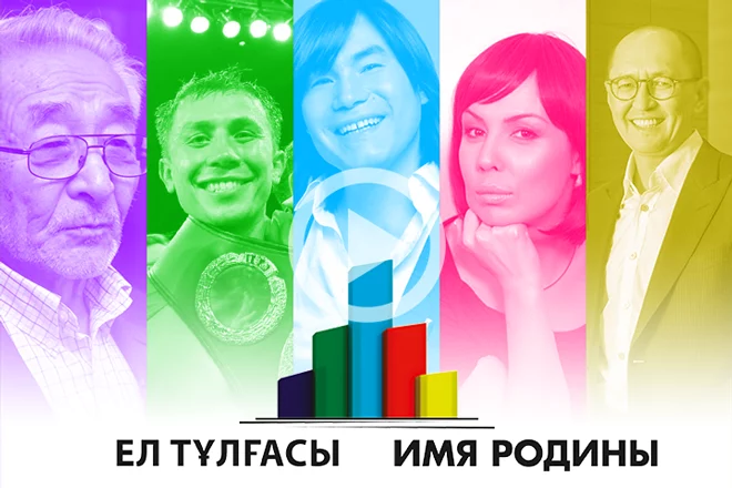 Национальный проект "Ел тұлғасы/Имя Родины" 2015 (видео) - изображение 1