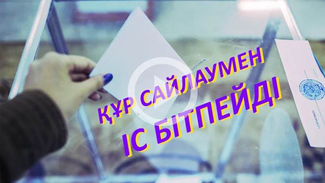 Құр сайлаумен іс бітпейді. 1 бөлім (видео) - изображение 1