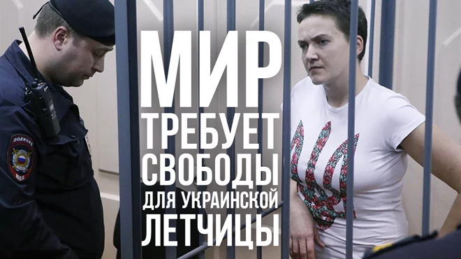 Мир требует свободы для украинской летчицы - изображение 1