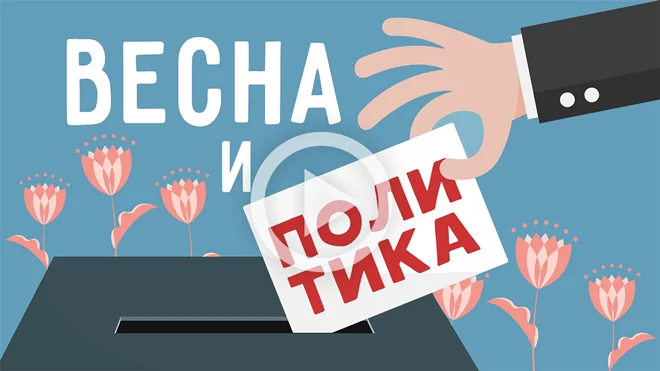 Весна и политика: есть ли связь? Часть 1 (видео) - изображение 1