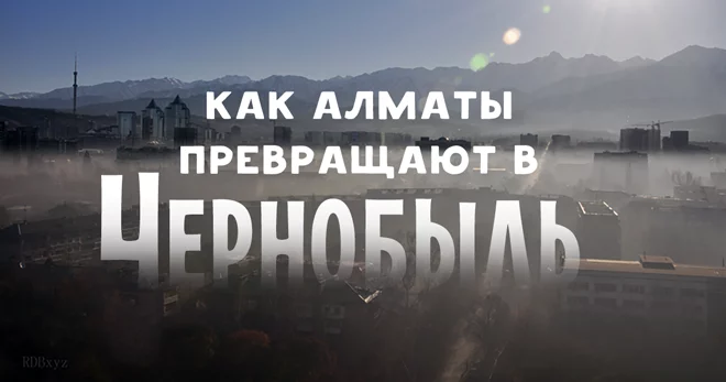 Здесь будет город – ад? Как Алматы превращают в Чернобыль - изображение 1