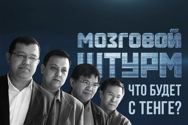 Мозговой Штурм: Что будет с тенге? (видео) - изображение 1