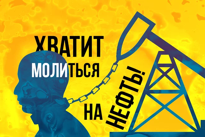 Хватит молиться на нефть! - изображение 1