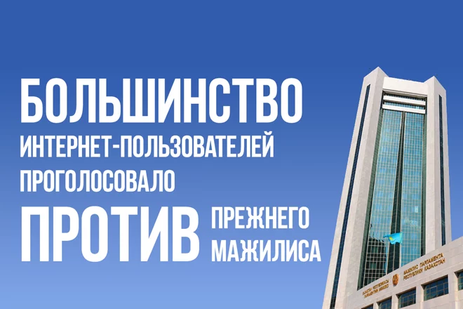 Большинство интернет-пользователей проголосовало против прежнего Мажилиса - изображение 1