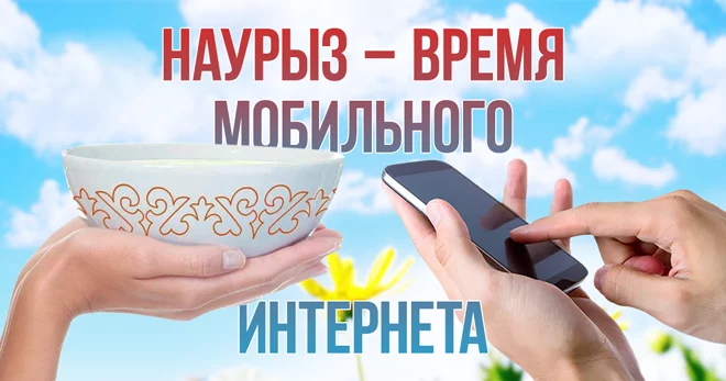 Наурыз: время праздников, поздравлений и мобильного интернета - изображение 1