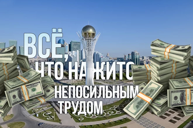 Все, что нажито непосильным трудом! - изображение 1