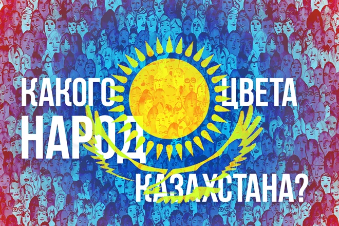 Какого цвета народ Казахстана? - изображение 1