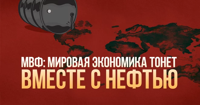 МВФ: мировая экономика идет на дно вместе с нефтью - изображение 1