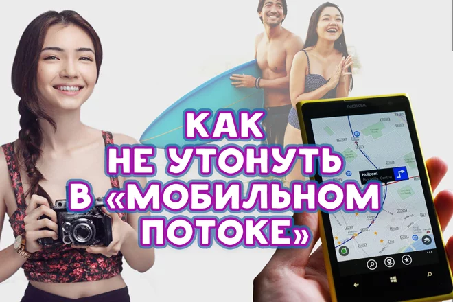 Как не утонуть в «мобильном потоке» (видео) - изображение 1