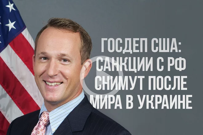 Госдеп США: Санкции с РФ снимут после мира в Украине (видео) - изображение 1