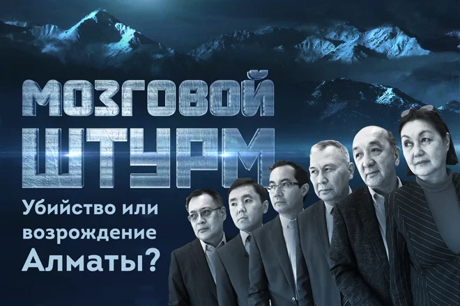 Мозговой Штурм: Убийство или возрождение Алматы? (видео) - изображение 1
