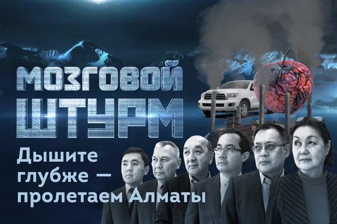 Мозговой Штурм: Дышите глубже – пролетаем Алматы (видео) - изображение 1