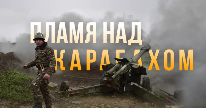 Пламя над Карабахом - изображение 1