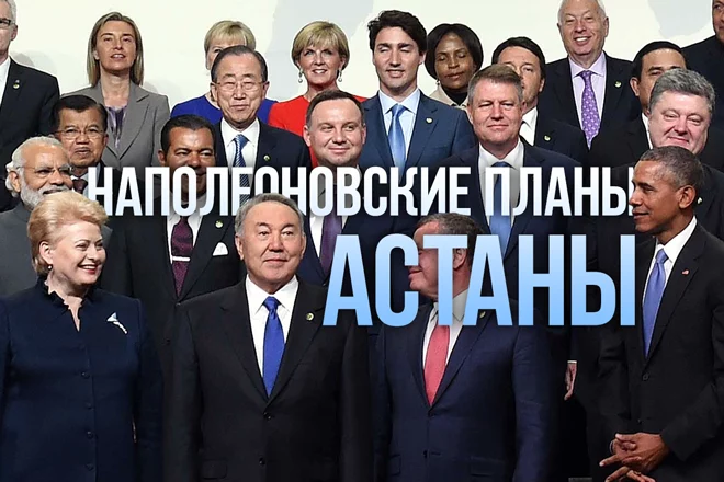 Наполеоновские планы Астаны - изображение 1